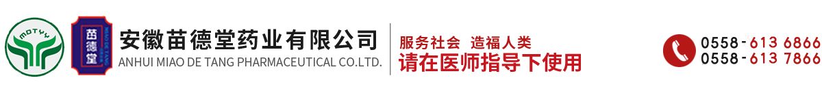 安徽苗德堂药业有限公司
